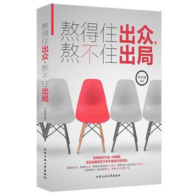 全新正版 熬得住出众，熬不住出局