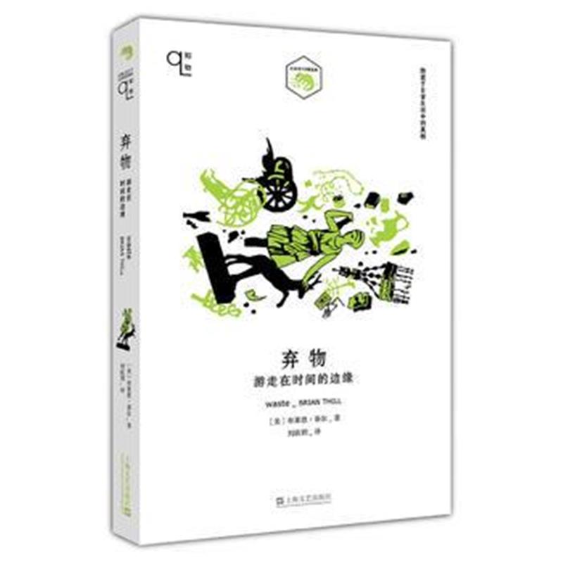 全新正版 弃物:游走在时间的边缘(知物系列)