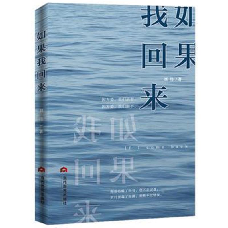 全新正版 如果，我回来