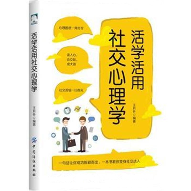 全新正版 活学活用社交心理学