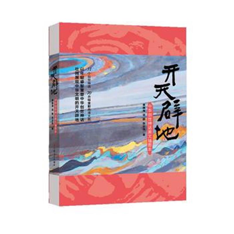 全新正版 开天辟地--中华创世神话美文插图本