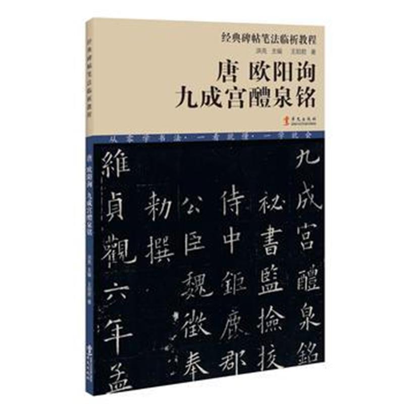 全新正版 经典碑帖笔法临析教程：唐 欧阳询 九成宫醴泉铭(洪亮主编)