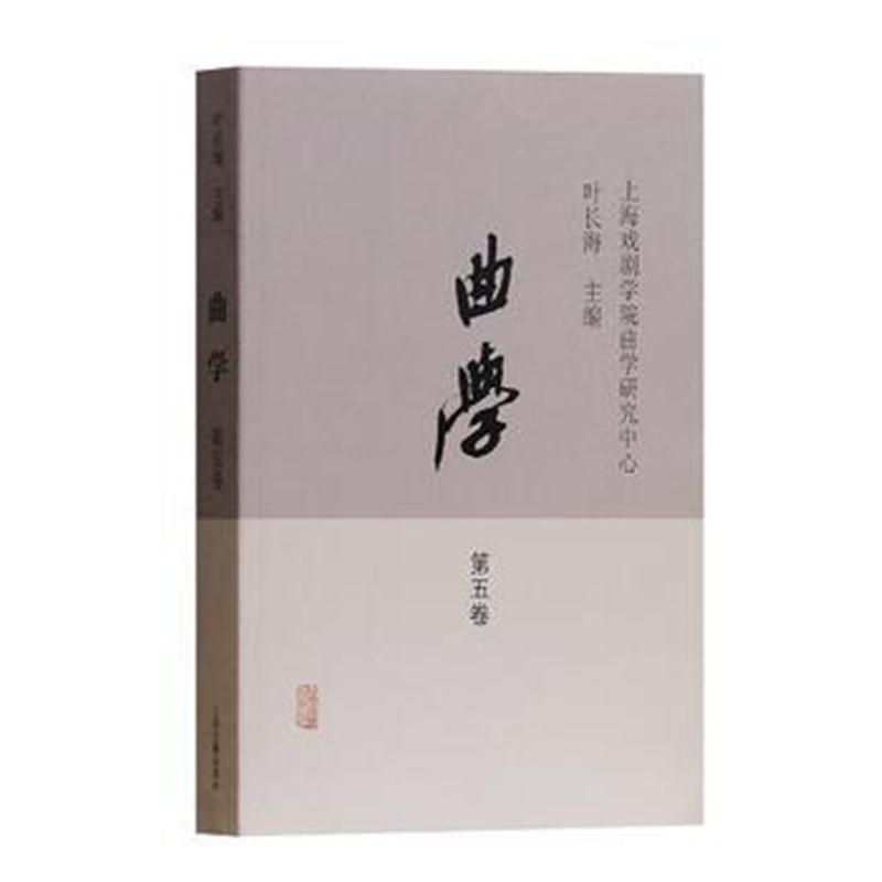 全新正版 曲学(第五卷)