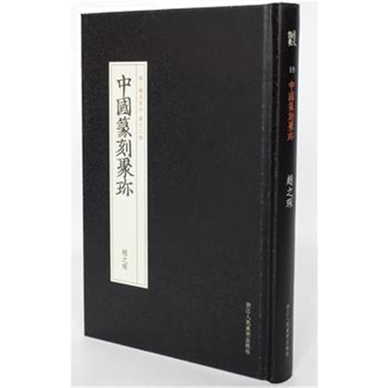 全新正版 中国篆刻聚珍第二辑名家印：第十二卷 赵之琛