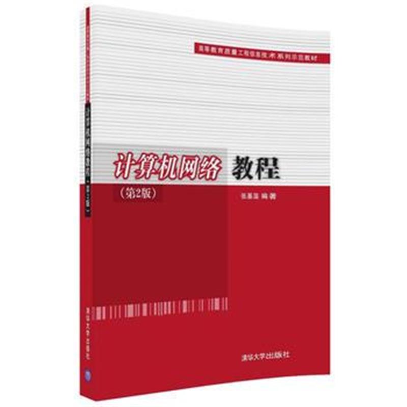 全新正版 计算机网络教程(第2版)