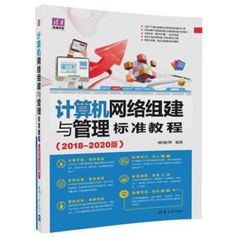全新正版 计算机网络组建与管理标准教程(2018-2020版)