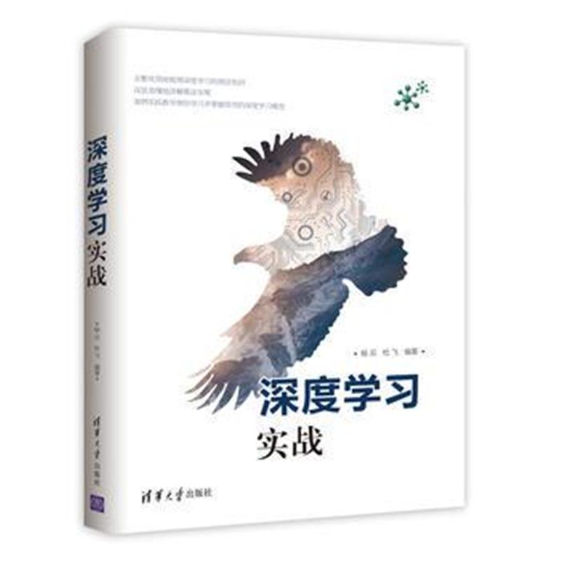 全新正版 深度学习实战