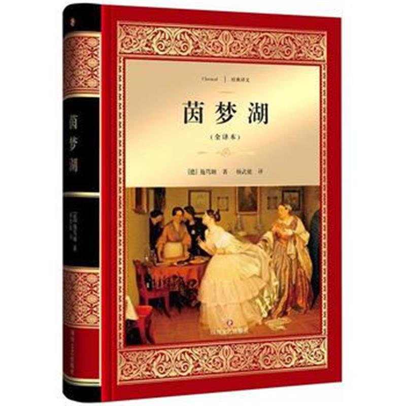 全新正版 茵梦湖
