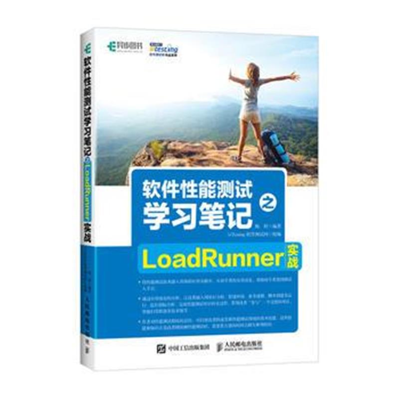 全新正版 软件性能测试学习笔记之LoadRunner实战