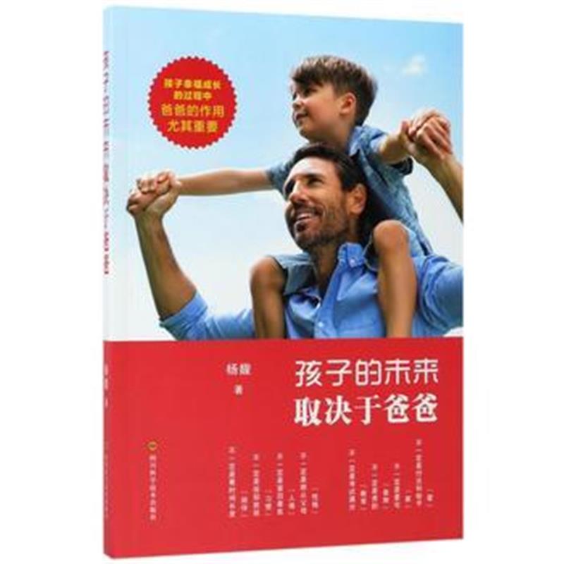 全新正版 孩子的未来取决于爸爸
