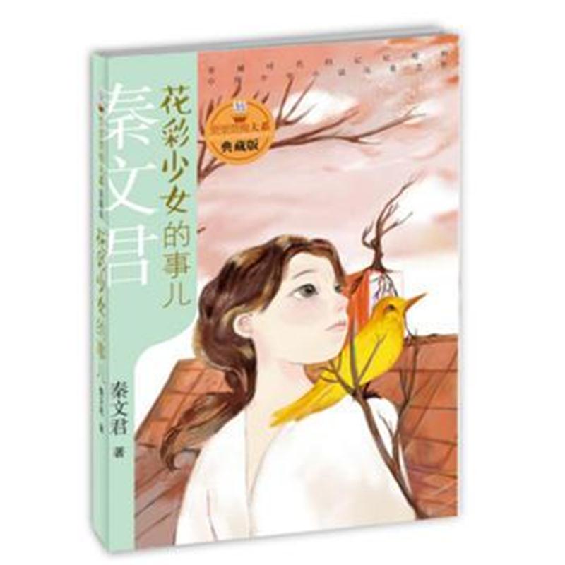 全新正版 贾里贾梅大系典藏版 花彩少女的事儿
