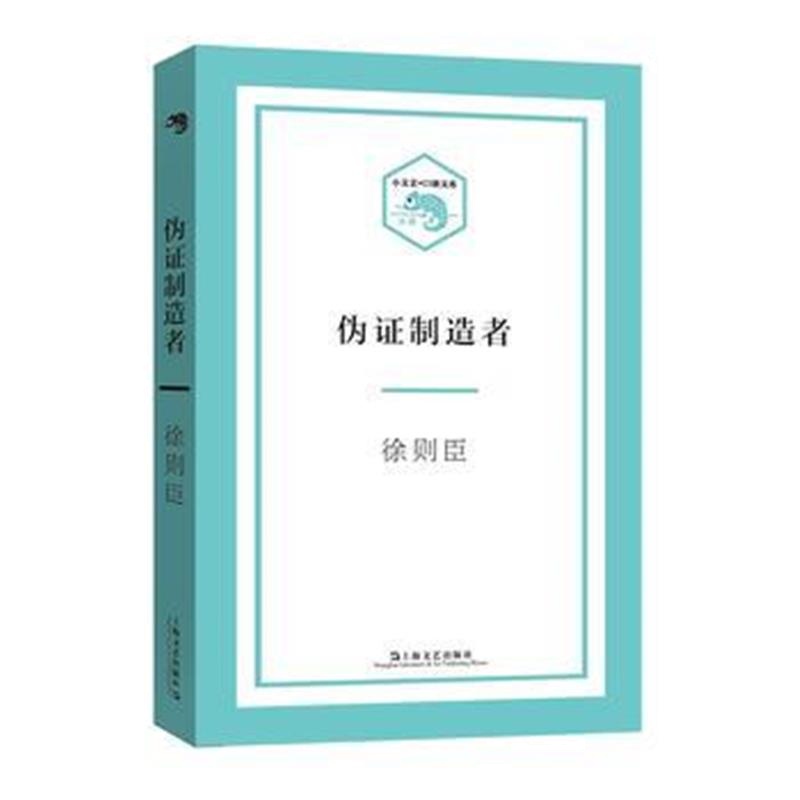 全新正版 伪证制造者(小文艺 口袋书"系列)