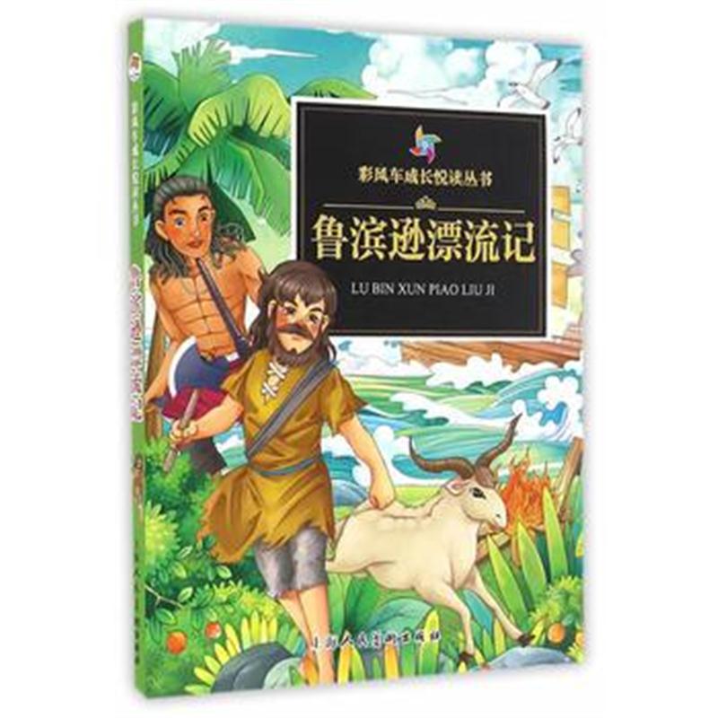 全新正版 《彩风车成长悦读丛书 鲁滨逊漂流记》(精华本　注音彩绘　全本彩
