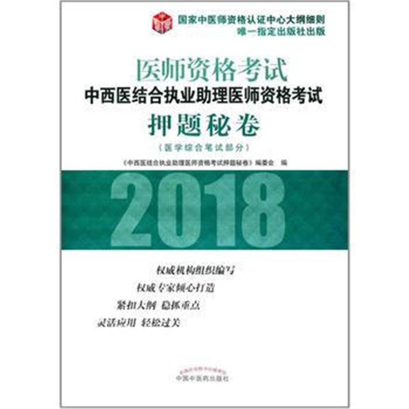 全新正版 2018中西医结合执业助理医师资格考试押题秘卷