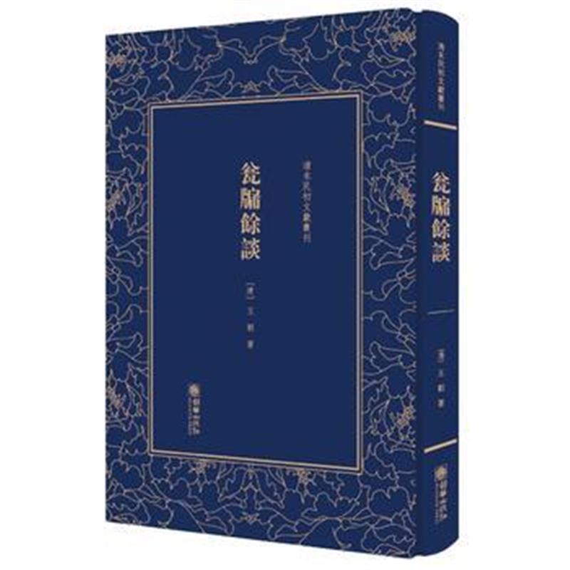 全新正版 瓮牖余谈——清末民初文献丛刊