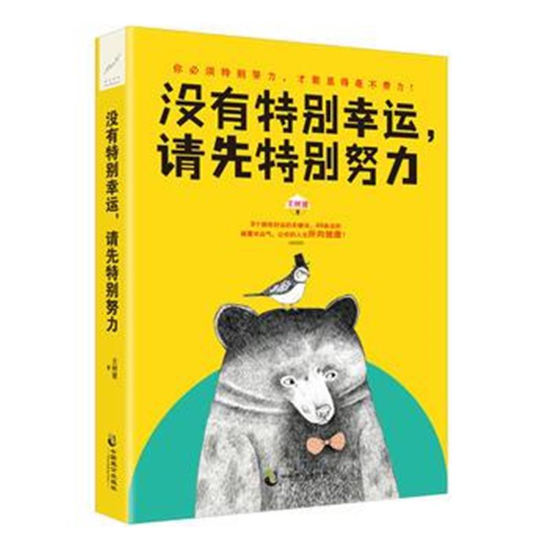 全新正版 没有特别幸运，请先特别努力