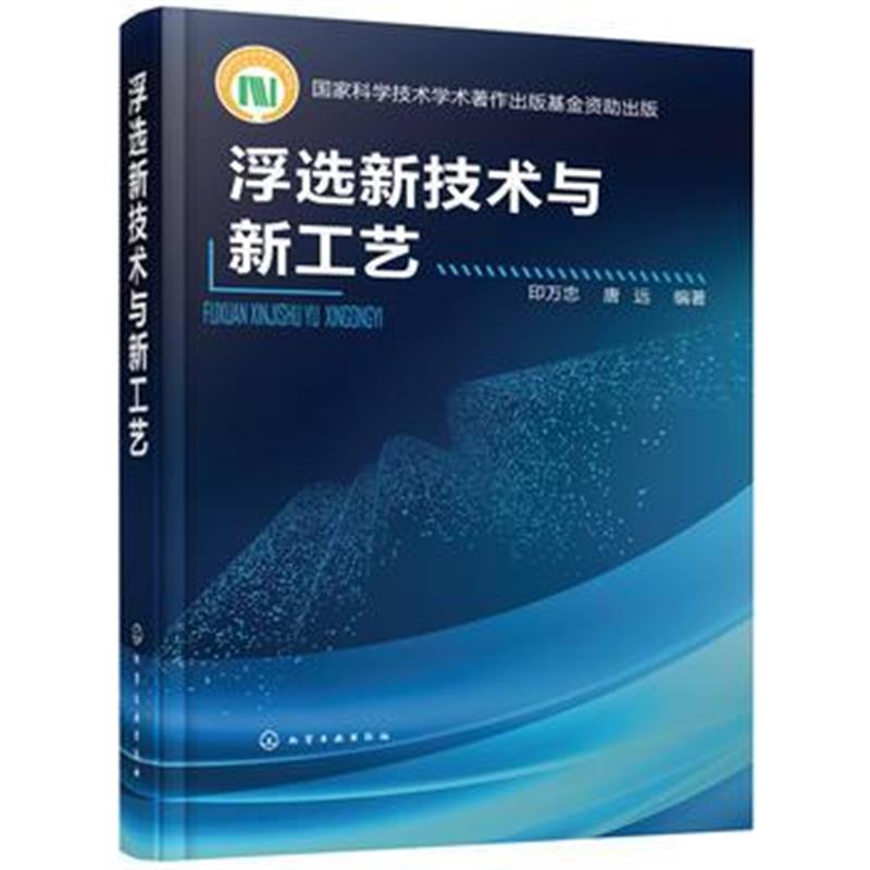 全新正版 浮选新技术与新工艺