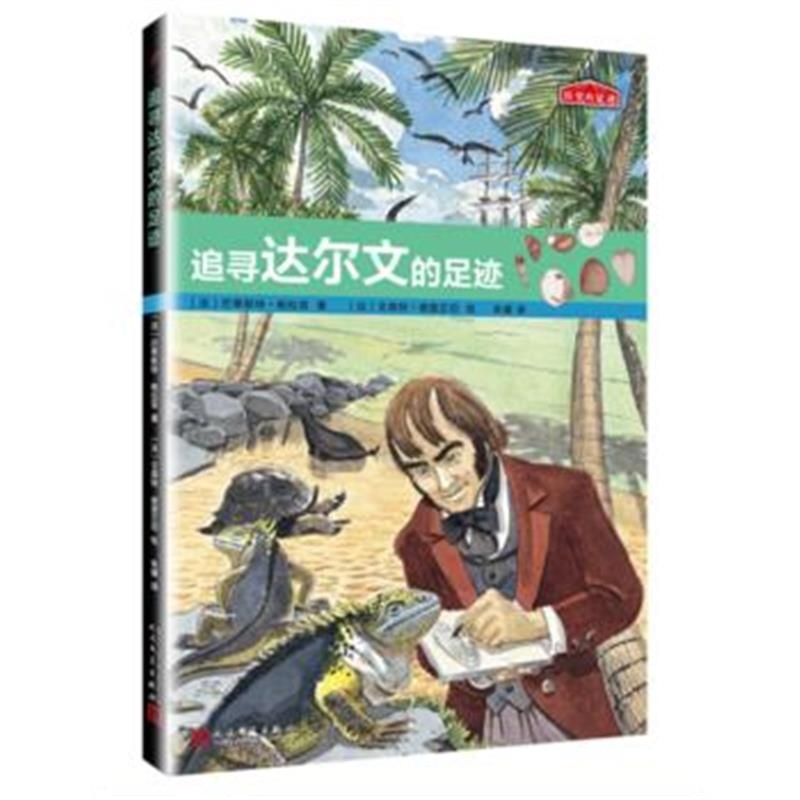 全新正版 历史的足迹：追寻达尔文的足迹