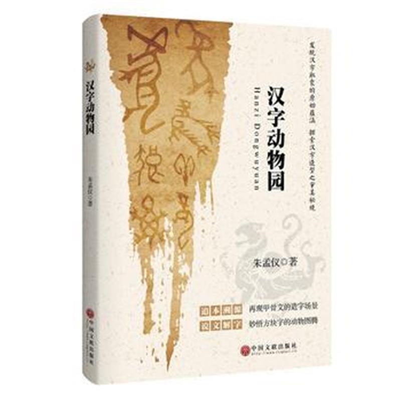 全新正版 汉字动物园