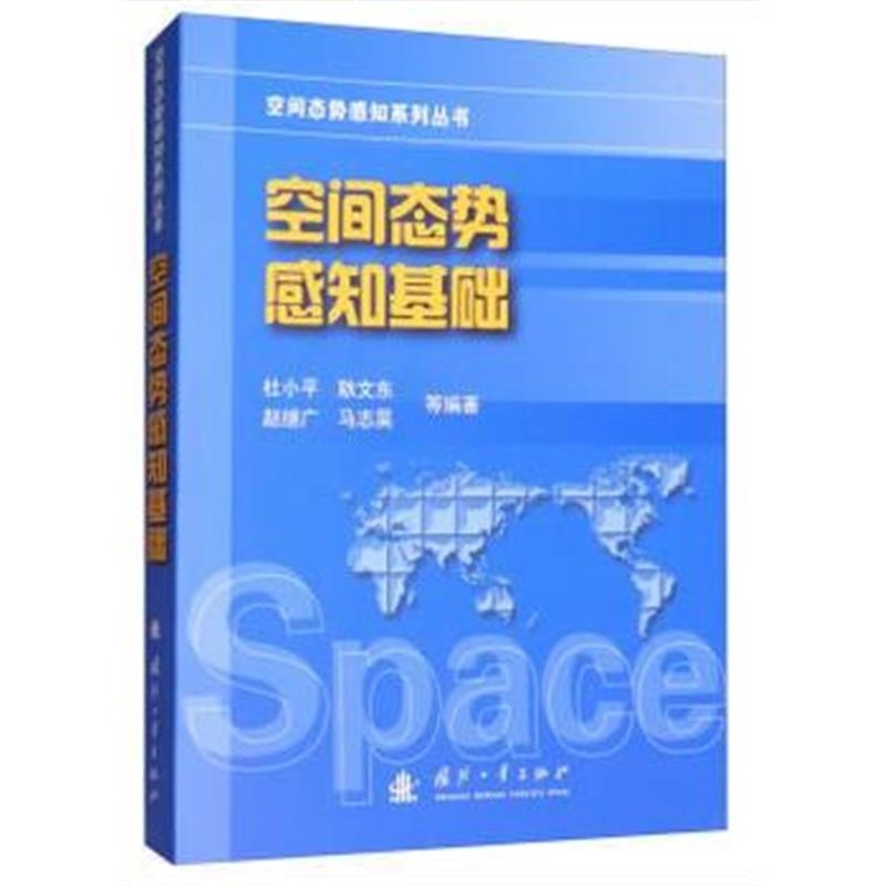 全新正版 空间态势感知基础