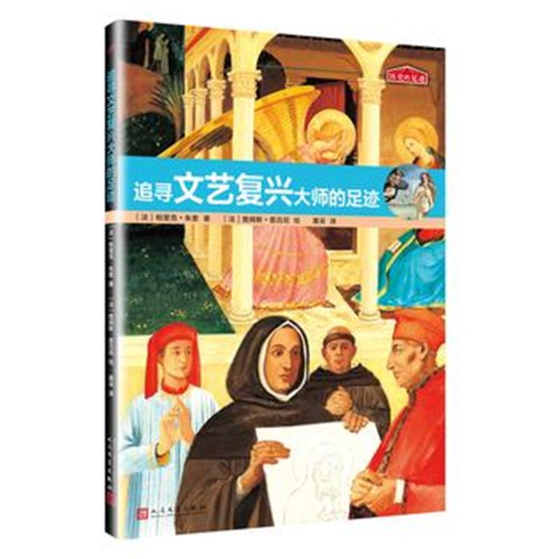 全新正版 历史的足迹：追寻文艺复兴大师的足迹