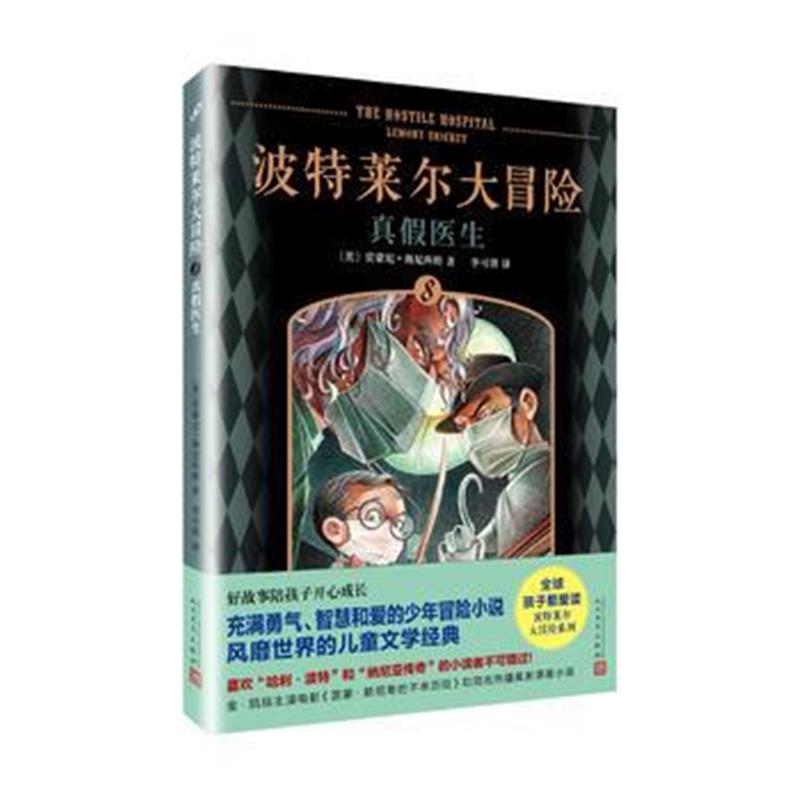 全新正版 波特莱尔大冒险8：真假医生