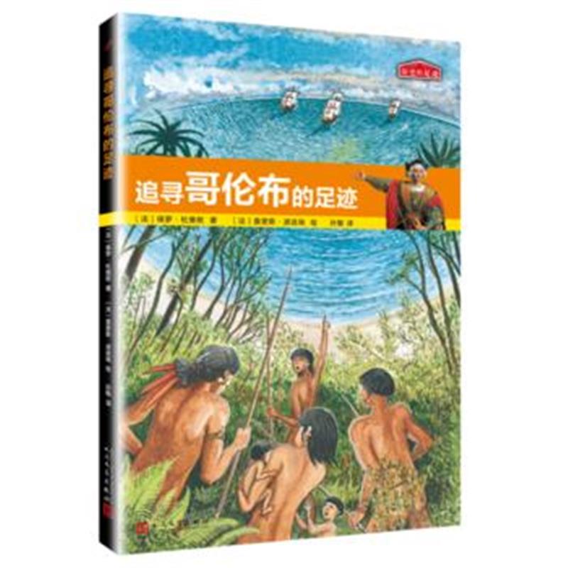 全新正版 历史的足迹：追寻哥伦布的足迹