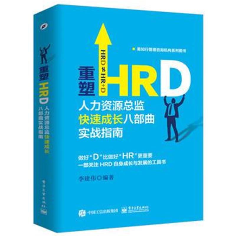 全新正版 重塑HRD：人力资源总监快速成长八部曲实战指南