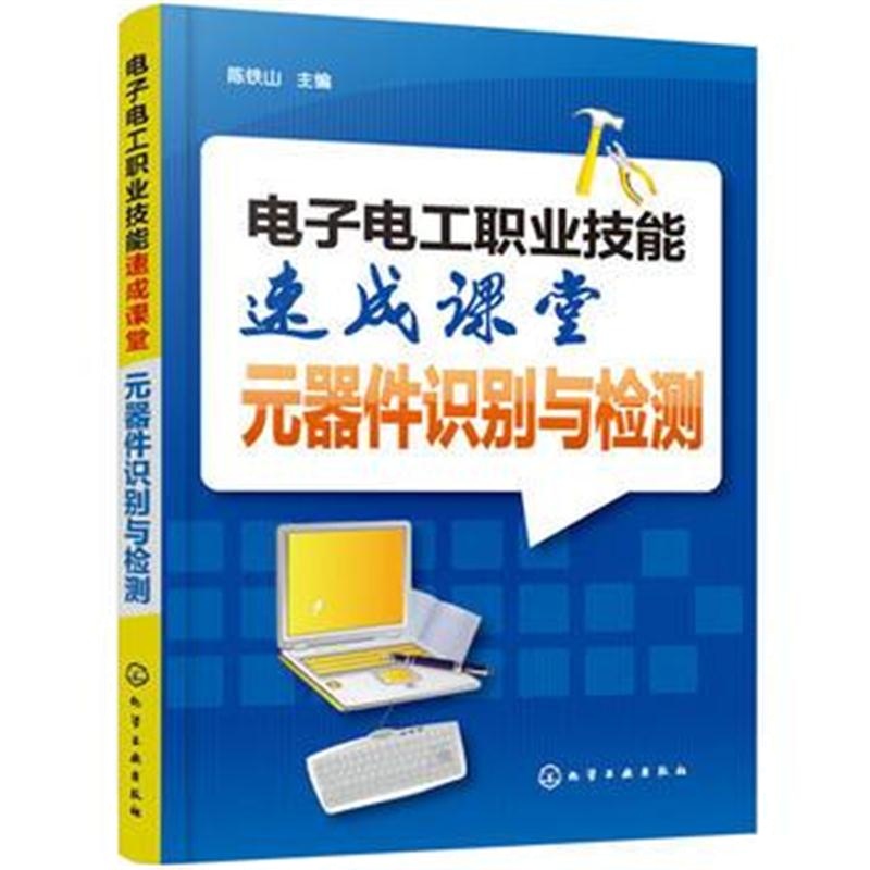 全新正版 电子电工职业技能速成课堂 元器件识别与检测