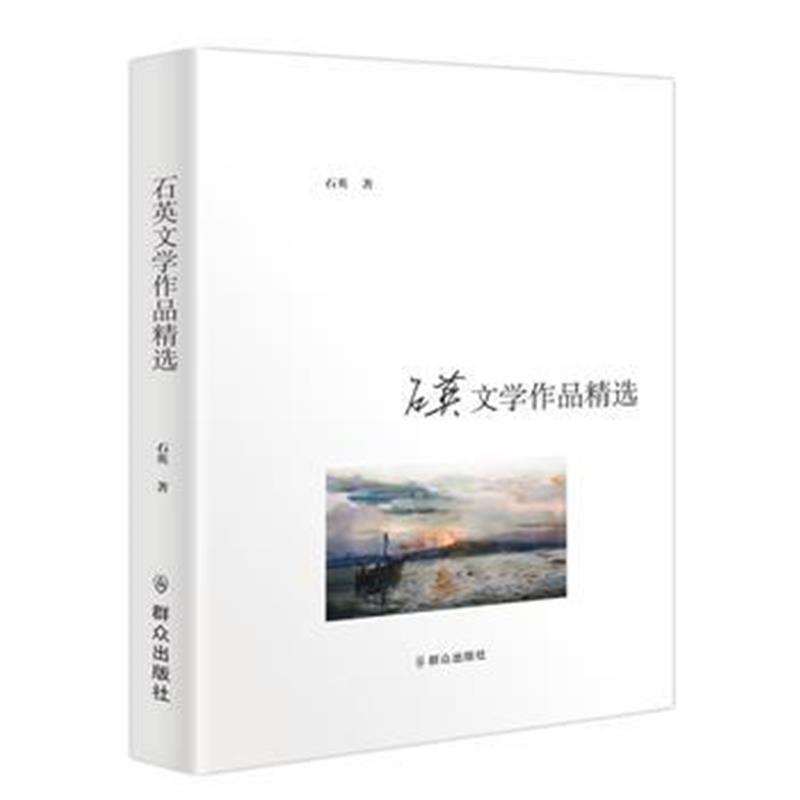 全新正版 石英文学作品精选