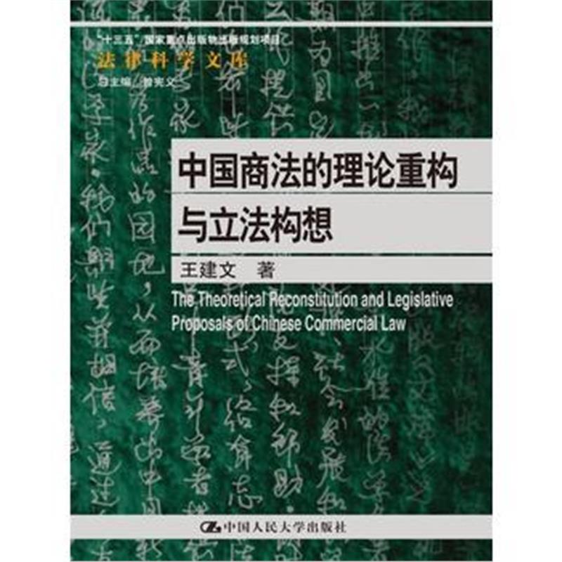 全新正版 中国商法的理论重构与立法构想