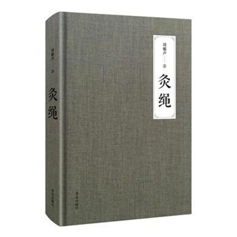 全新正版 灸绳(精装本)