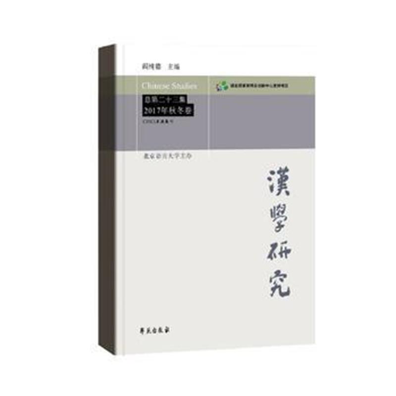 全新正版 汉学研究 总第二十三集 2017年秋冬卷