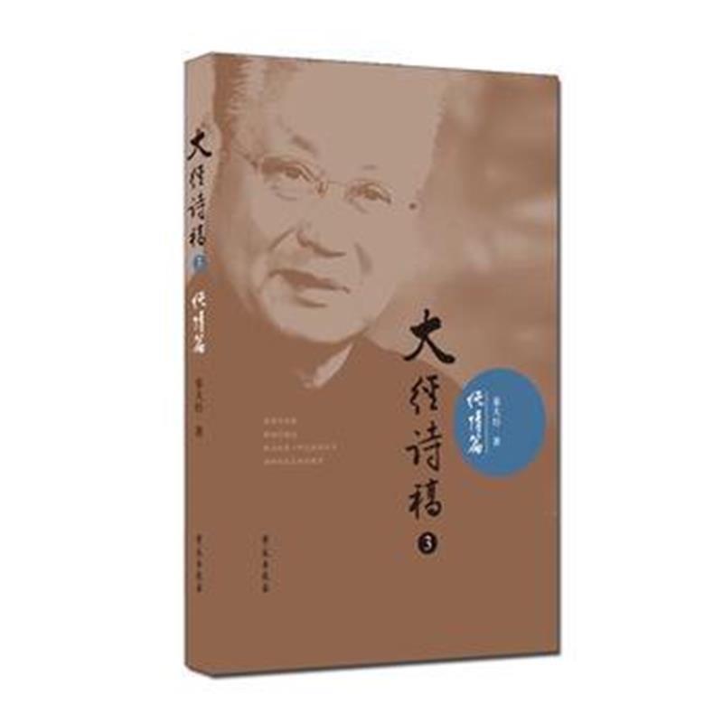 全新正版 大经诗稿