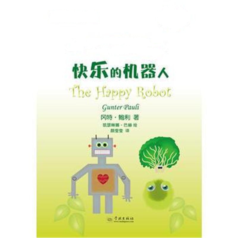 全新正版 快乐的机器人(冈特生态童书第四辑)