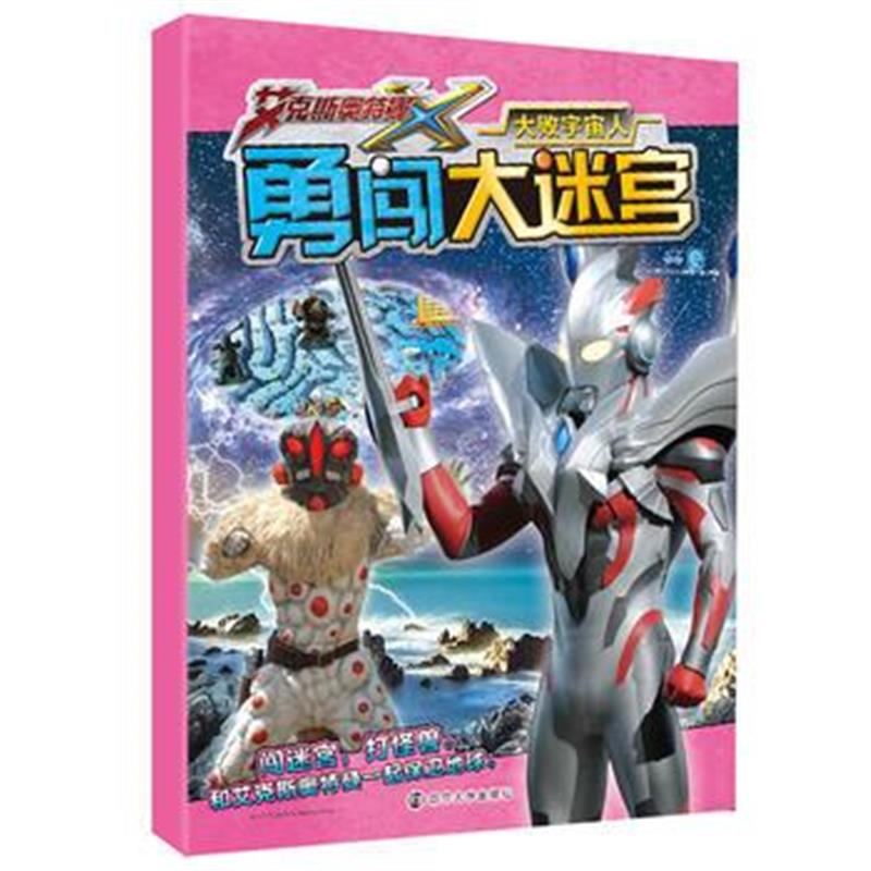 全新正版 勇闯大迷宫//大败宇宙人