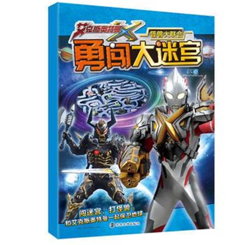 全新正版 勇闯大迷宫//怪兽大联合