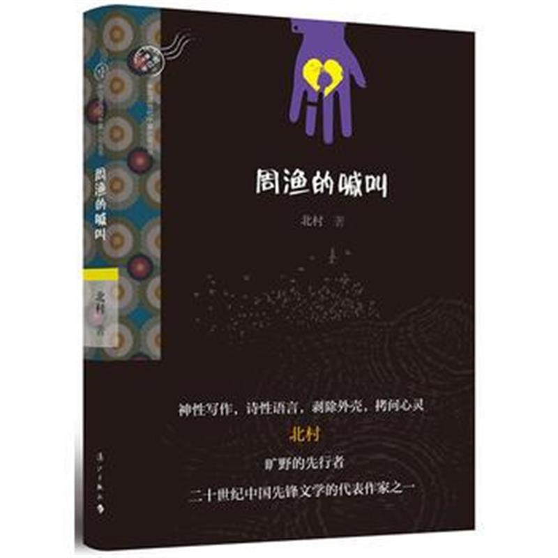 全新正版 周渔的喊叫