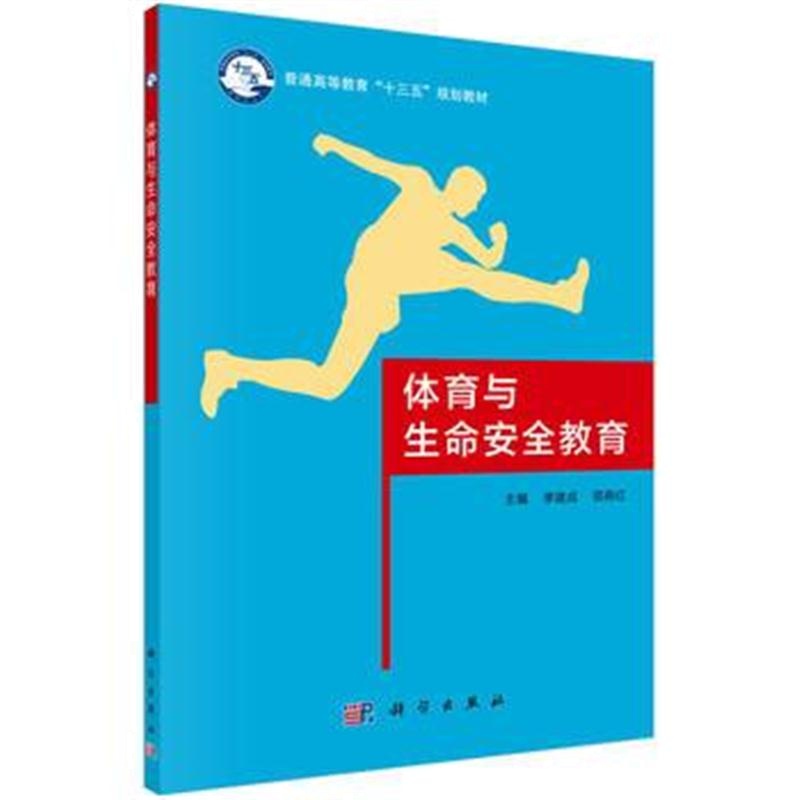 全新正版 体育与生命安全教育