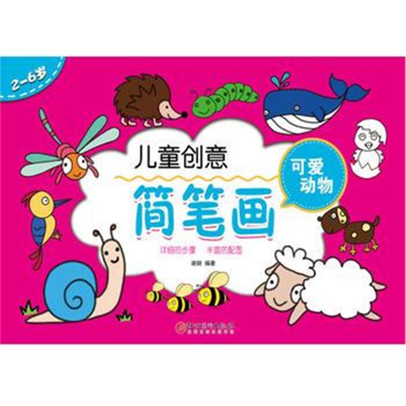 全新正版 儿童创意简笔画：可爱动物