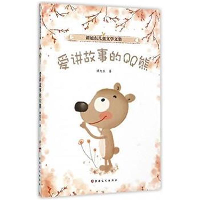 全新正版 谭旭东儿童文学文集：爱讲故事的熊