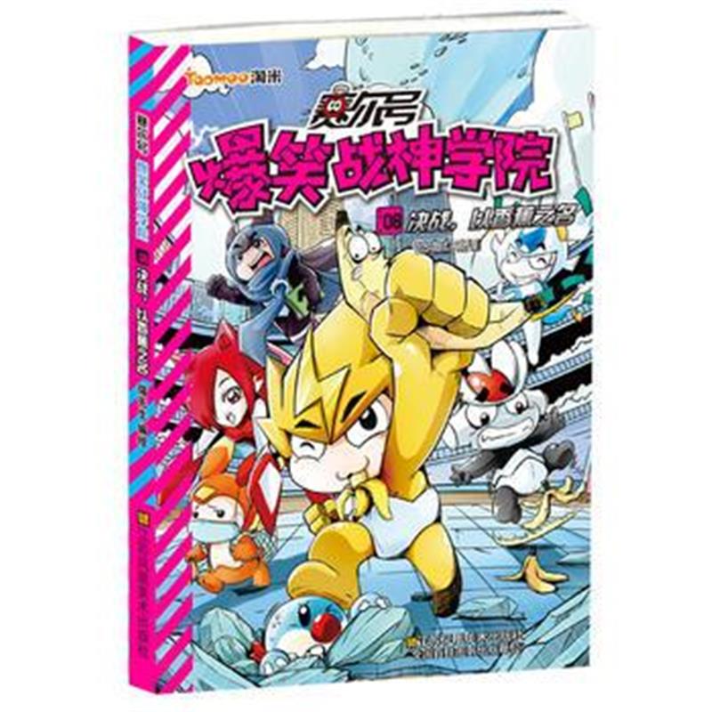 全新正版 赛尔号爆笑战神学院(6)-决战 以香蕉之名