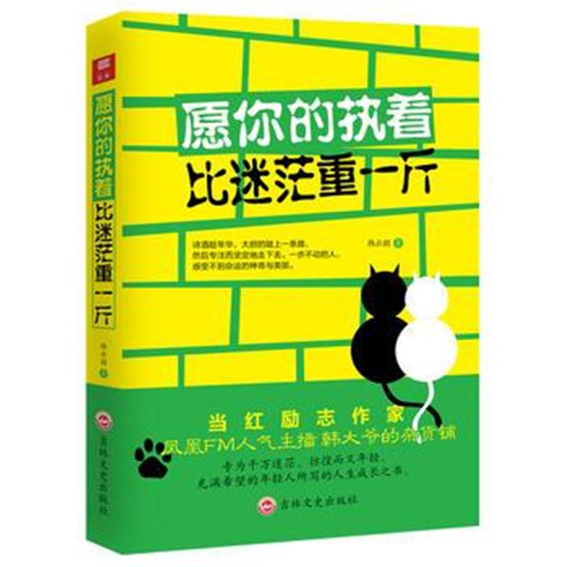 全新正版 愿你的执着比迷茫重一斤