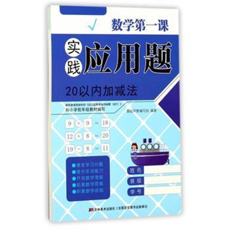 全新正版 数学课 实践应用题 20以内加减法