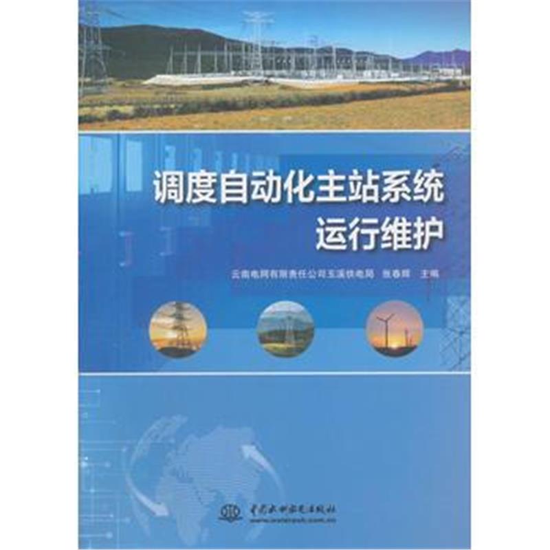 全新正版 调度自动化主站系统运行维护
