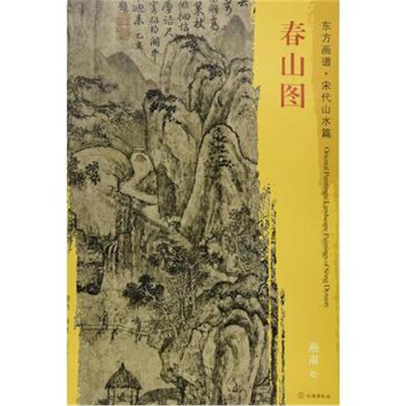 全新正版 东方画谱 宋代山水画菁华高清摹本 春山图