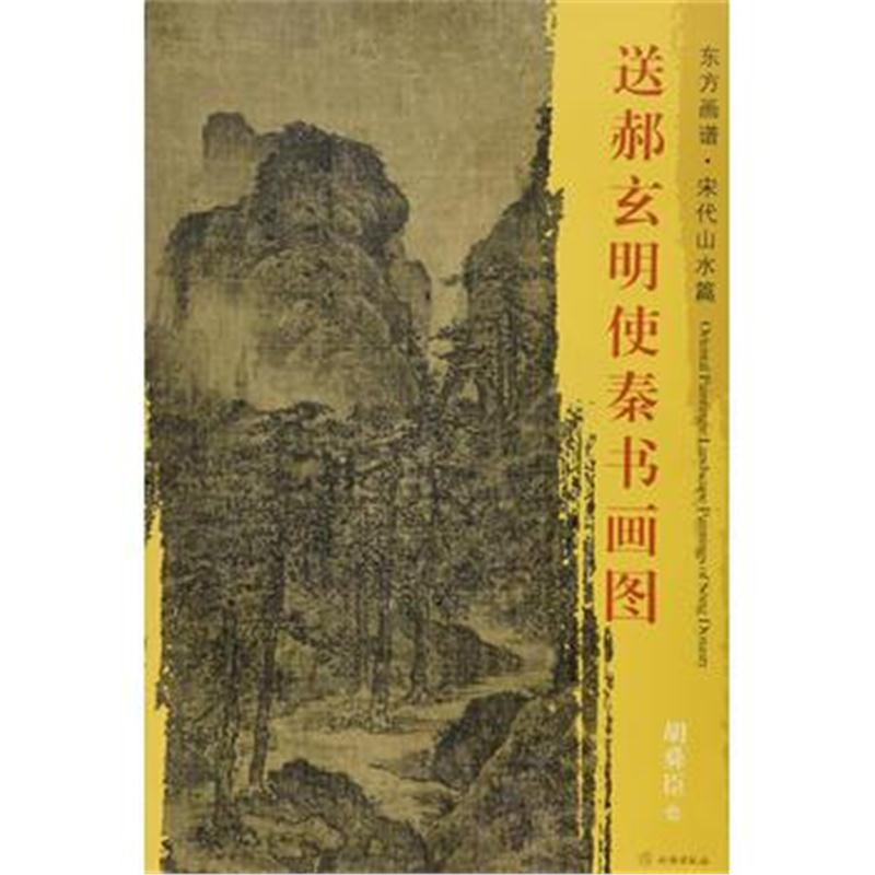 全新正版 东方画谱 宋代山水画菁华高清摹本 送郝玄明使秦书画图