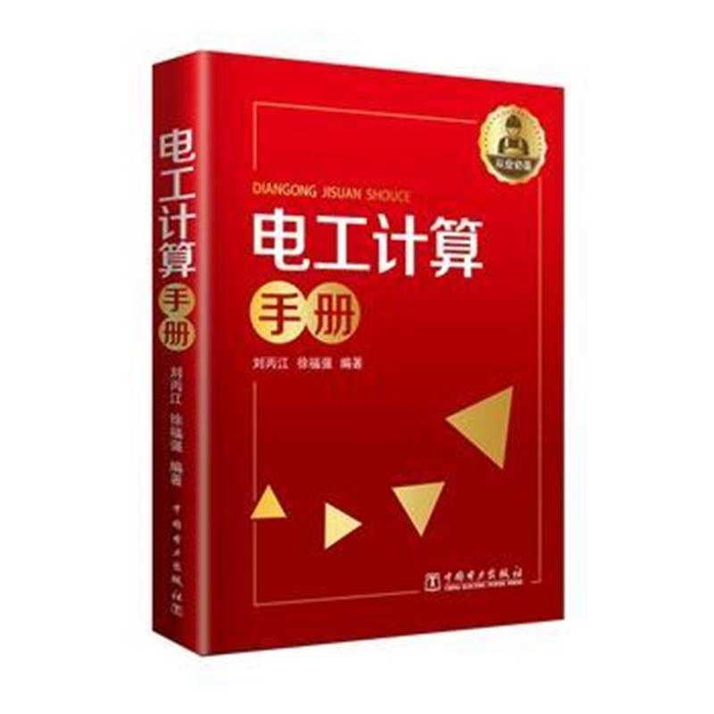 全新正版 电工计算手册