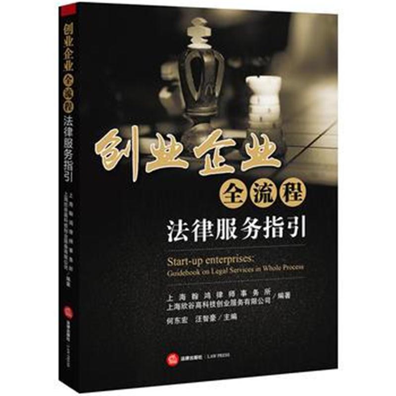 全新正版 创业企业全流程法律服务指引
