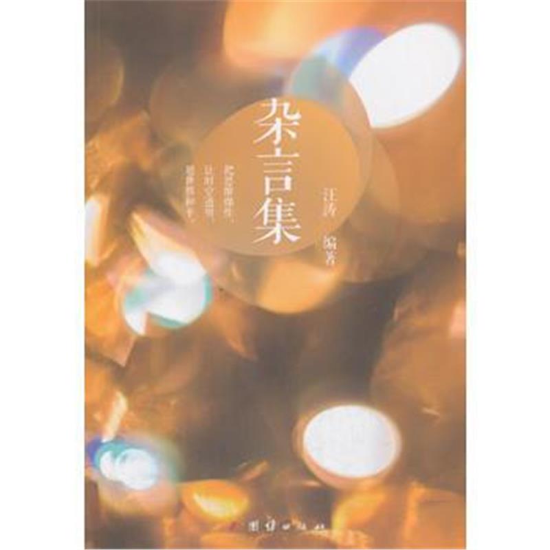 全新正版 杂言集